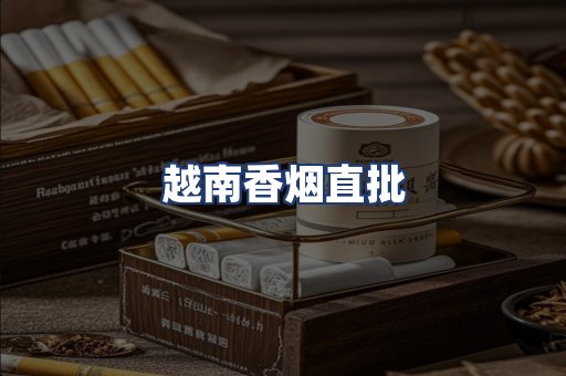 越南香烟直批