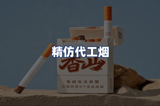 精仿代工烟