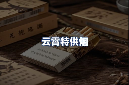 云霄特供烟